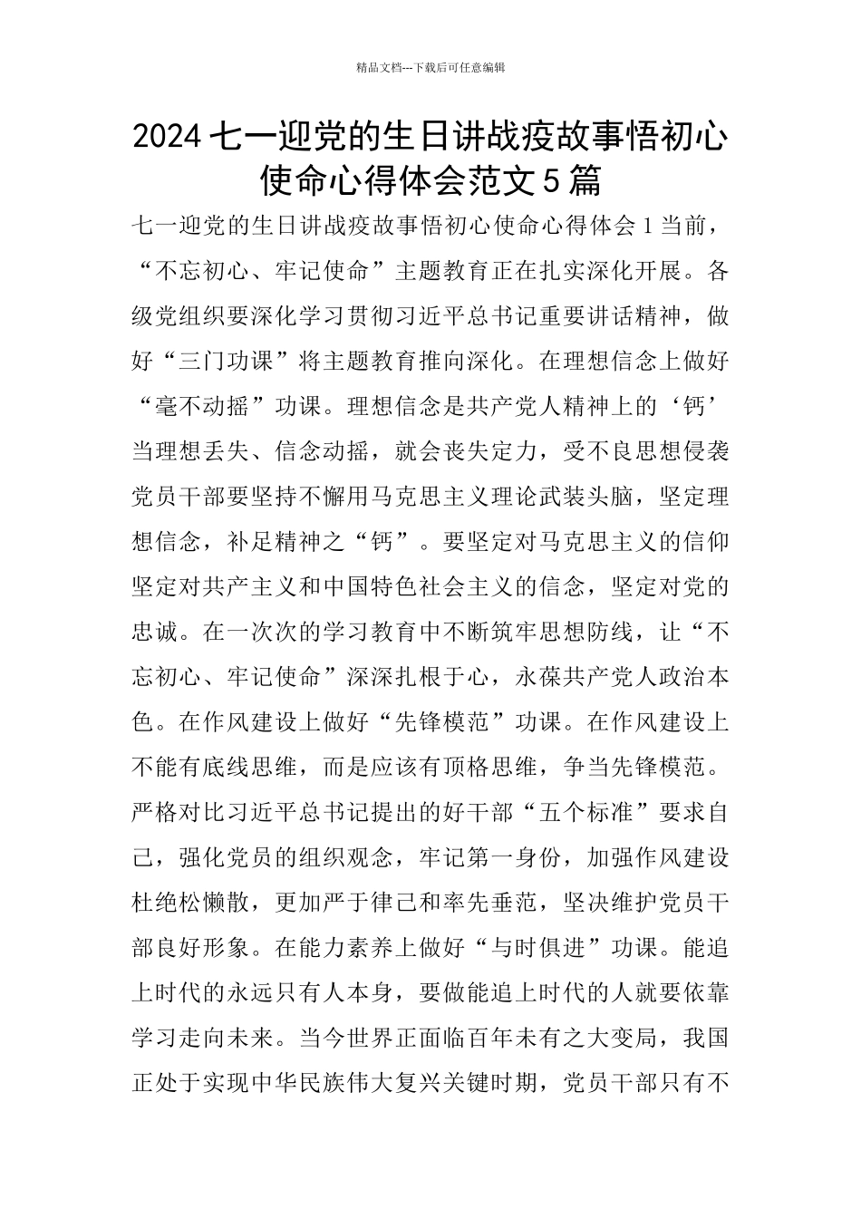 2024七一迎党的生日讲战疫故事悟初心使命心得体会范文5篇_第1页