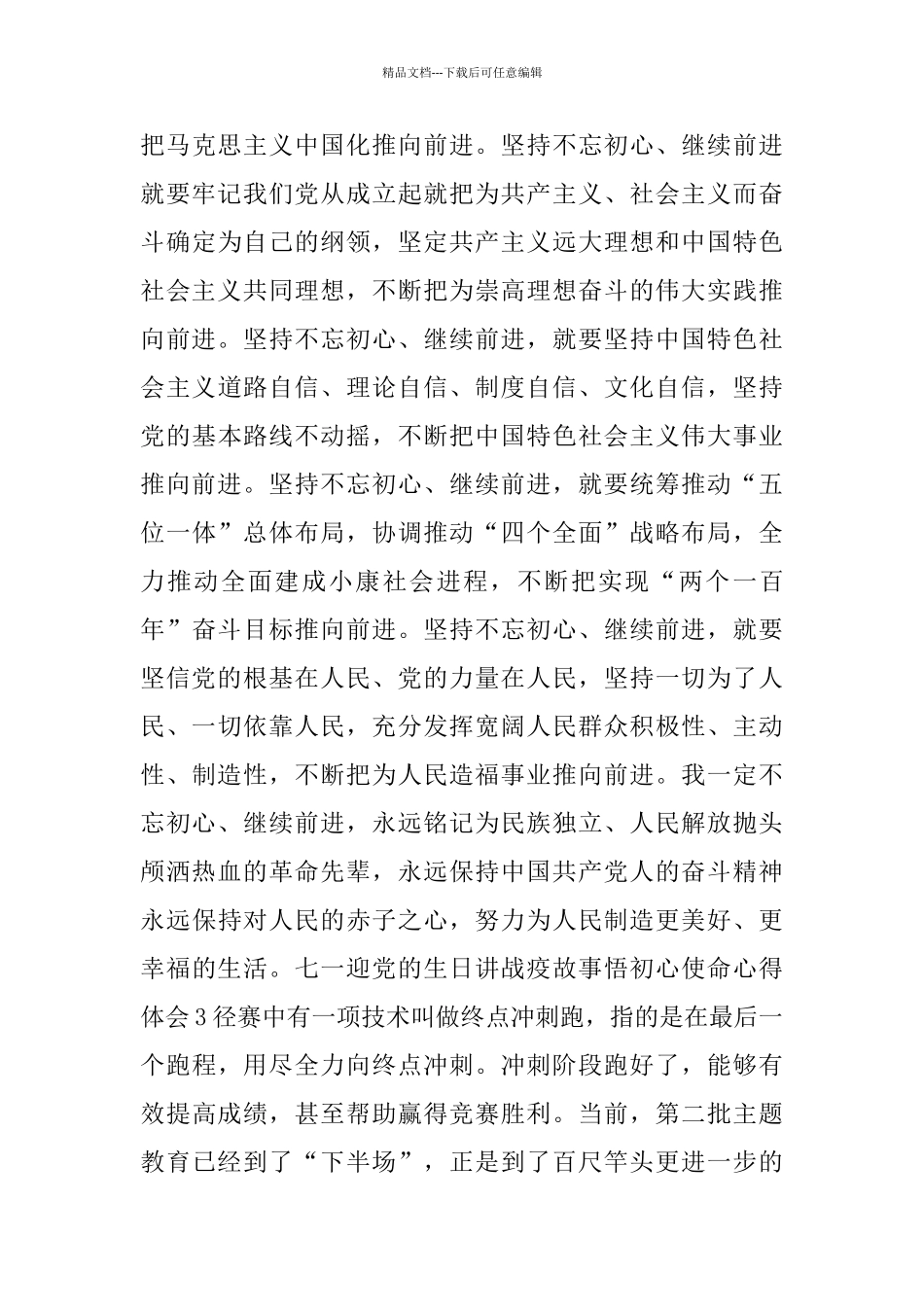 2024七一迎党的生日讲战疫故事悟初心使命心得体会范文5篇_第3页