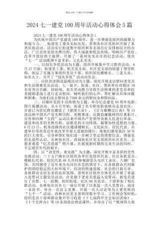 2024七一建党100周年活动心得体会5篇