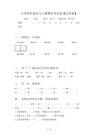 小学四年级语文上册期末考试卷