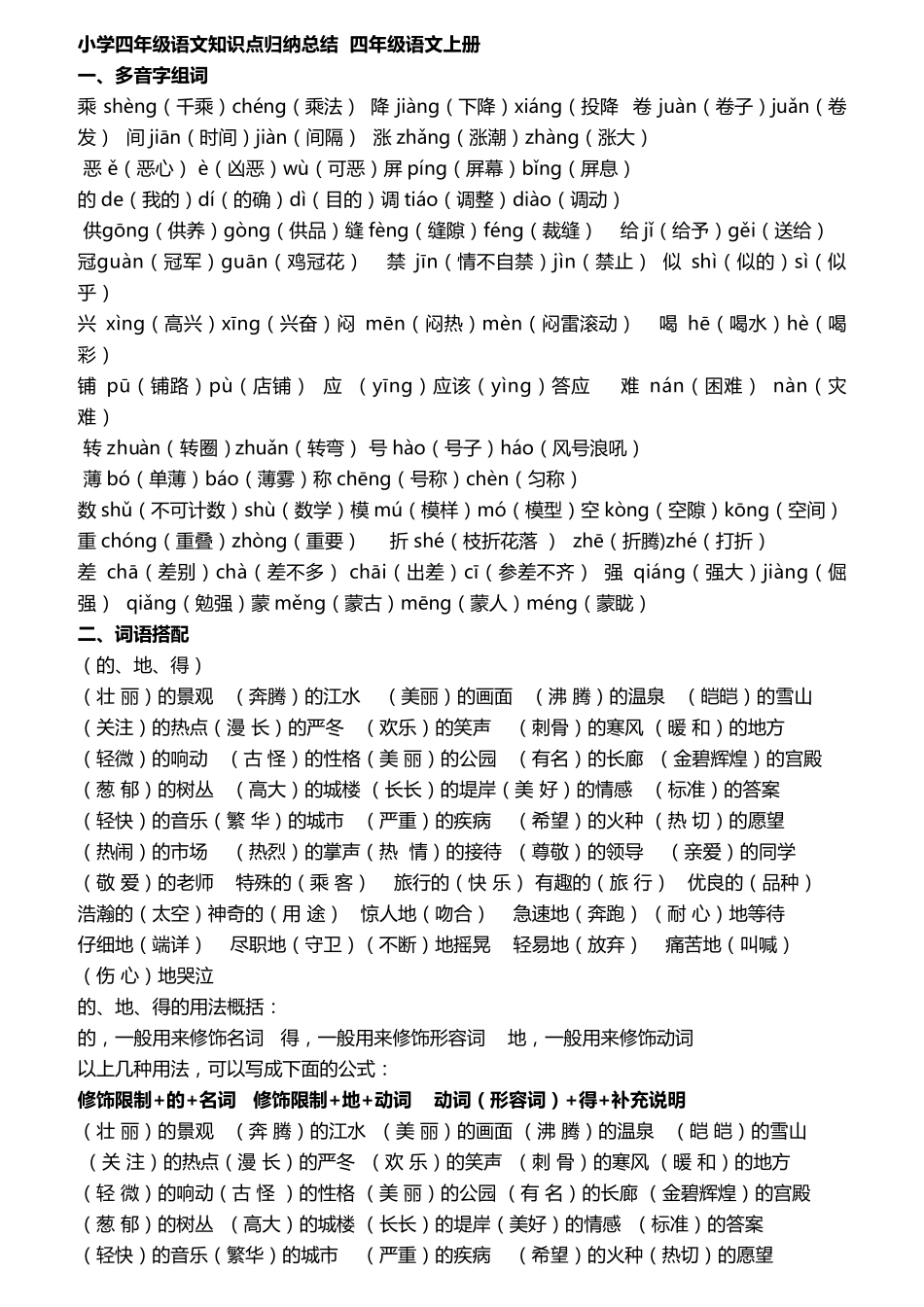小学四年级语文上册知识点归纳总结_第1页
