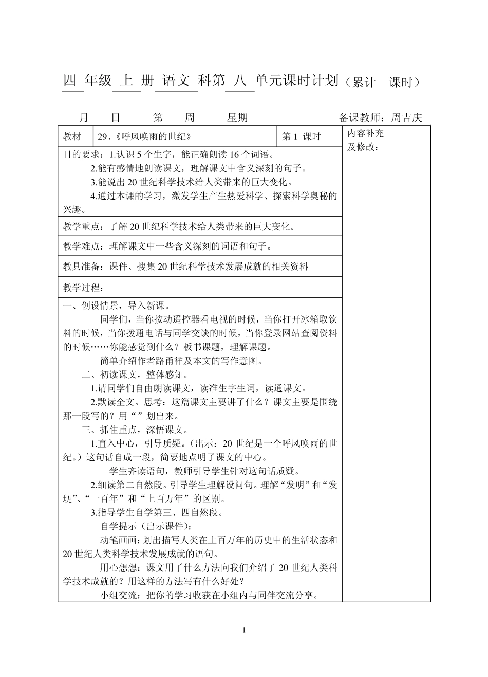 小学四年级语文上册第八单元(表格式)教学设计_第1页