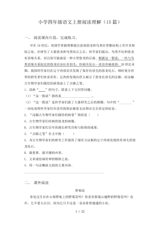 小学四年级语文上册阅读理解(15篇)