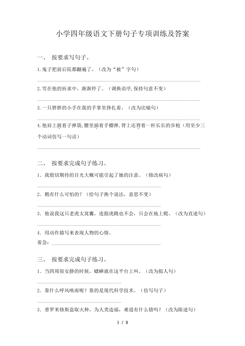 小学四年级语文下册句子专项训练及答案_第1页