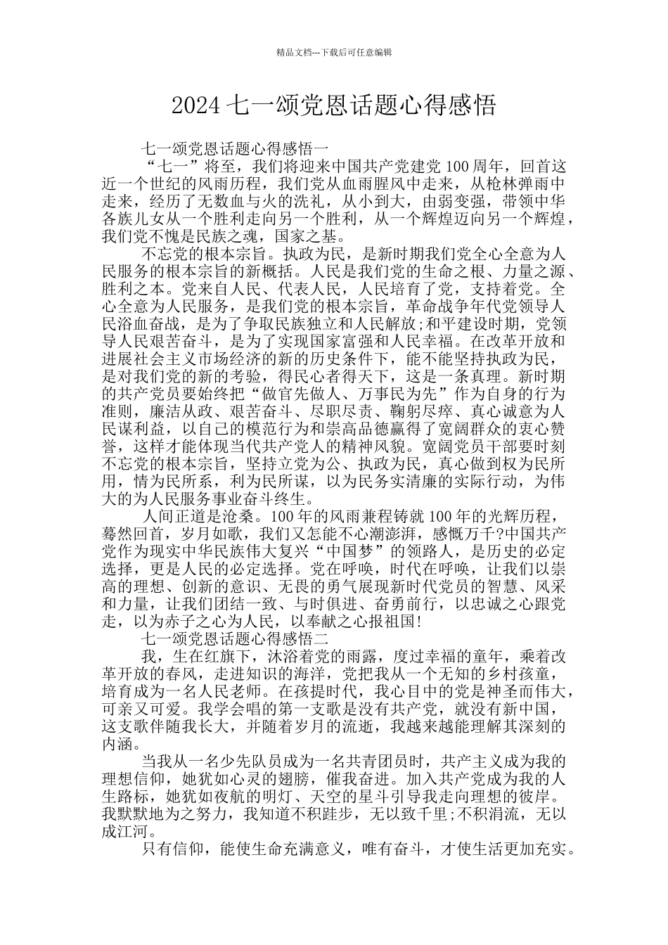 2024七一颂党恩话题心得感悟_第1页