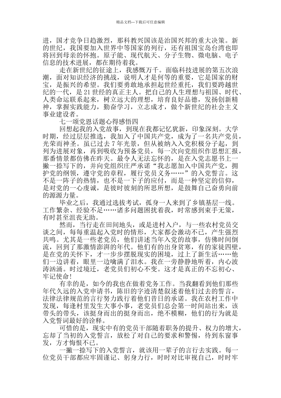 2024七一颂党恩话题心得感悟_第3页