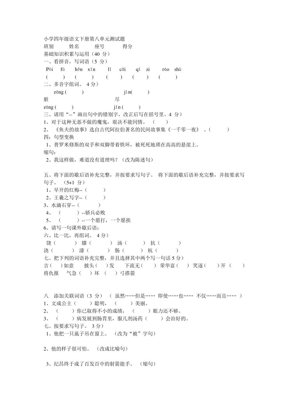 小学四年级语文下册第八单元测试题_第1页