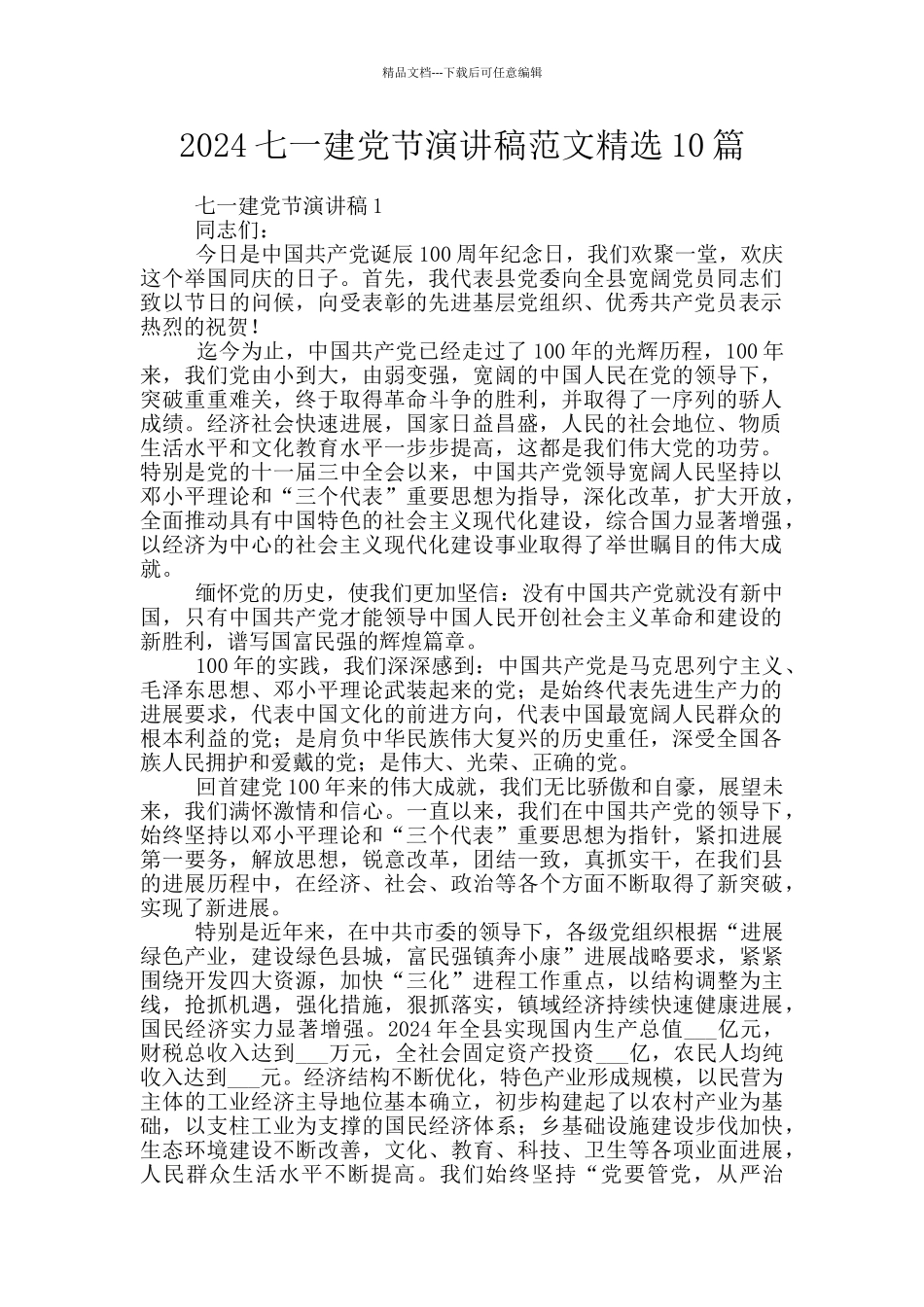 2024七一建党节演讲稿范文精选10篇_第1页