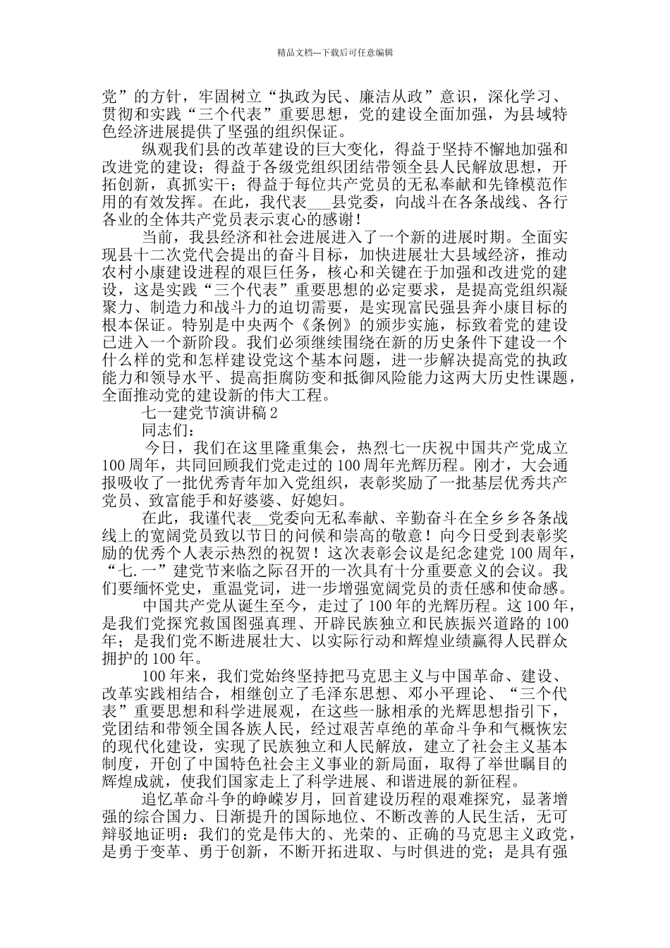 2024七一建党节演讲稿范文精选10篇_第2页
