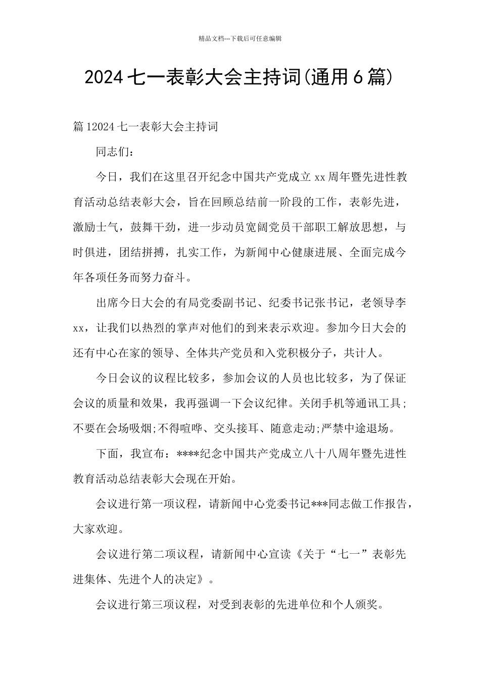 2024七一表彰大会主持词_第1页