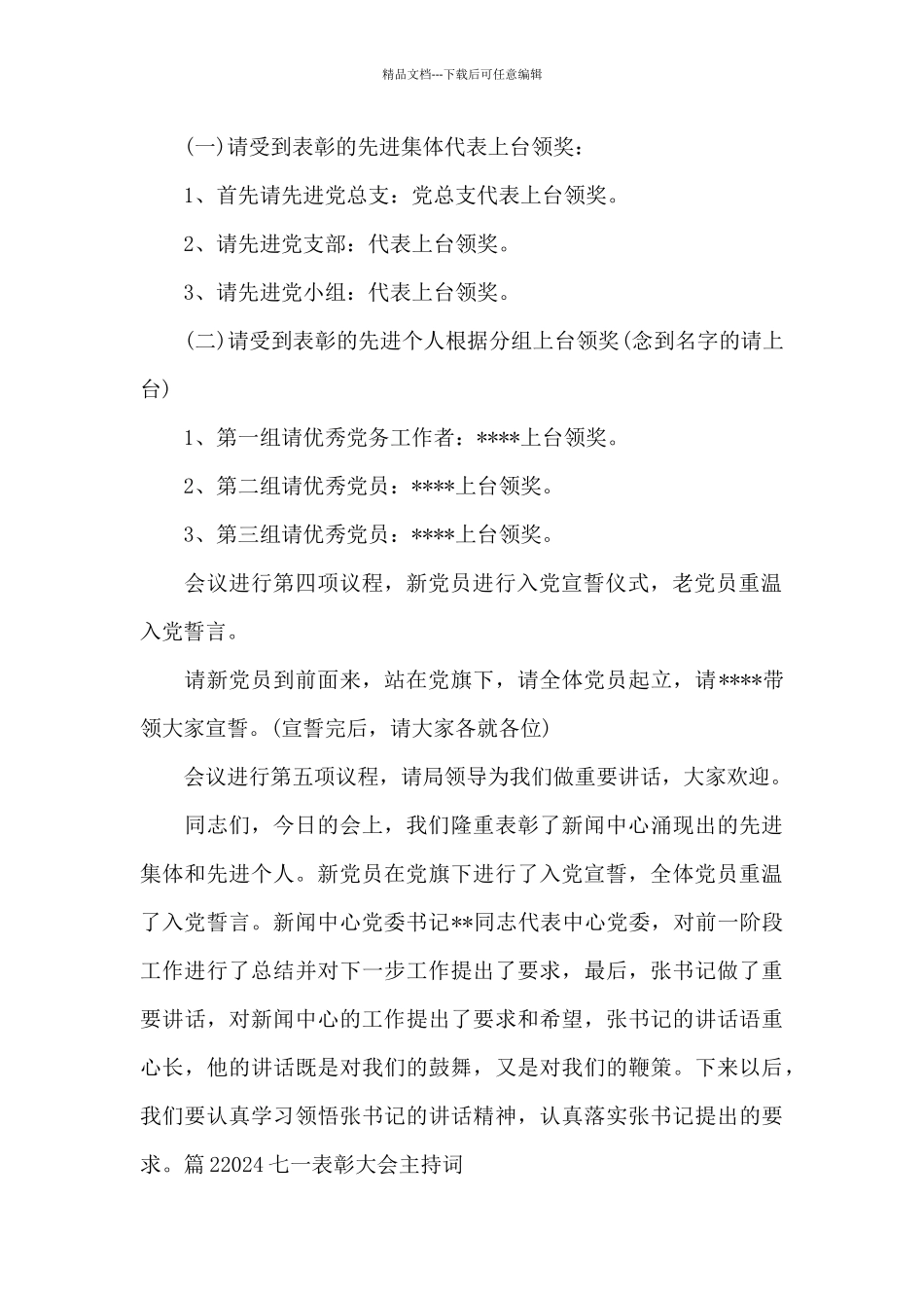 2024七一表彰大会主持词_第2页