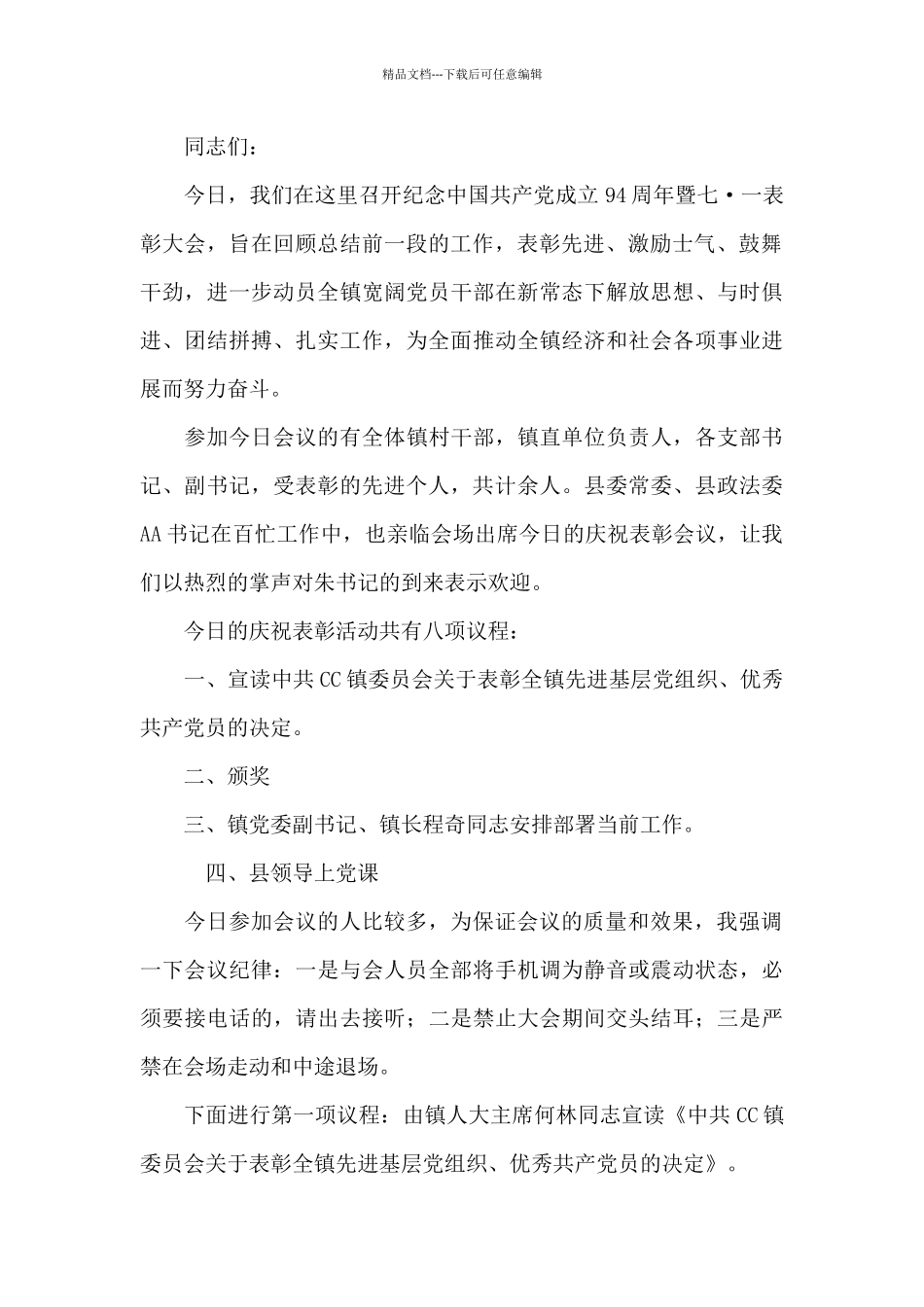 2024七一表彰大会主持词_第3页