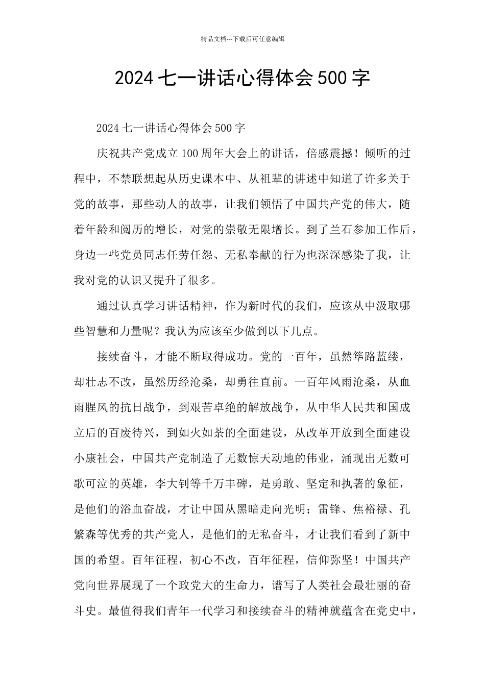2024七一讲话心得体会500字_第1页