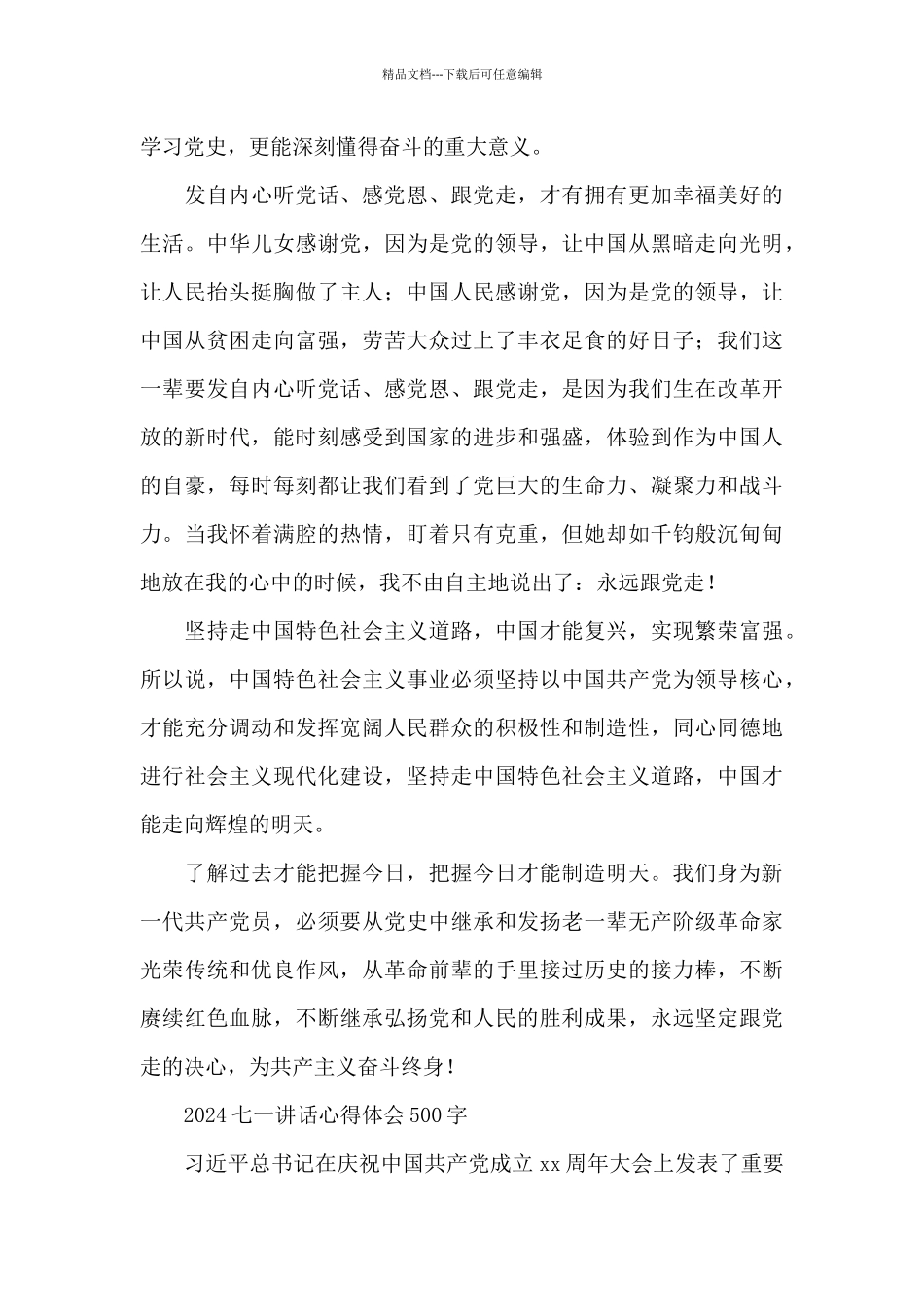 2024七一讲话心得体会500字_第2页