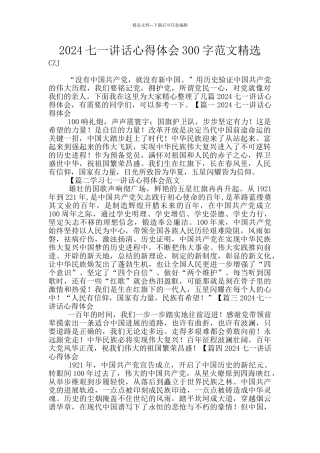 2024七一讲话心得体会300字范文精选
