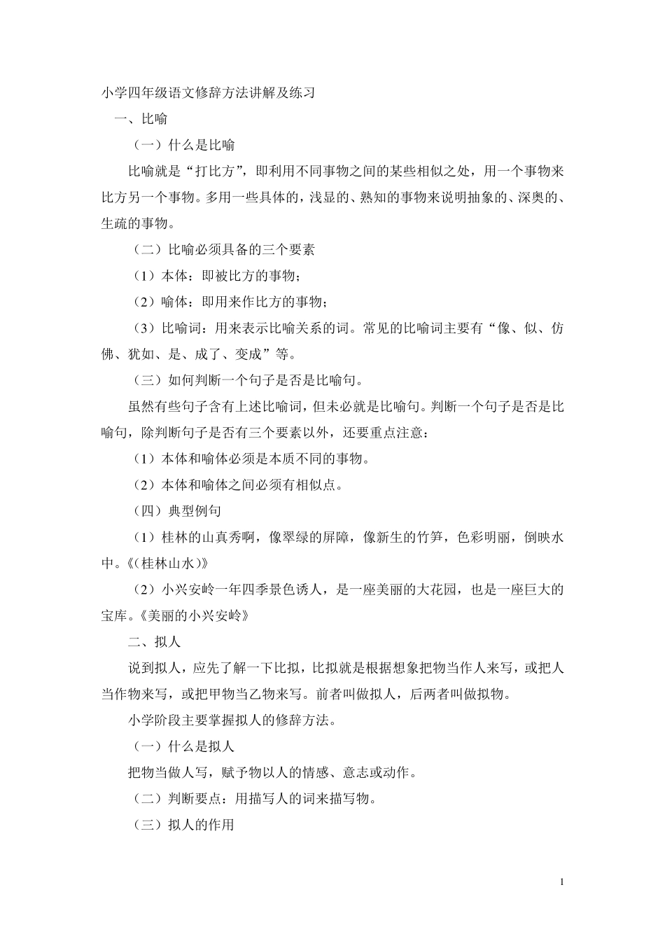 小学四年级语文修辞方法讲解及练习_第1页