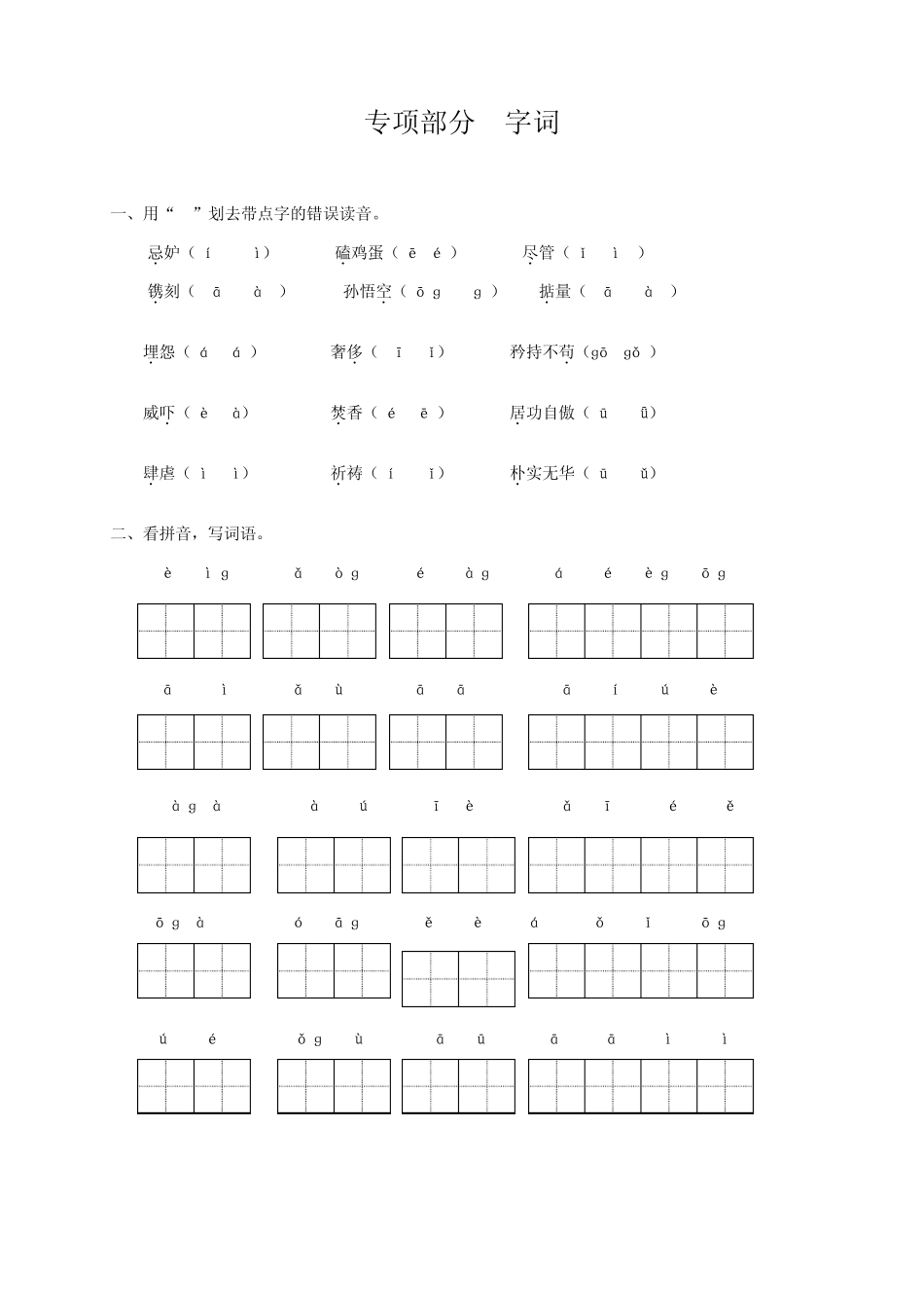 小学四年级语文专项复习《字词》(配教科版)_第1页