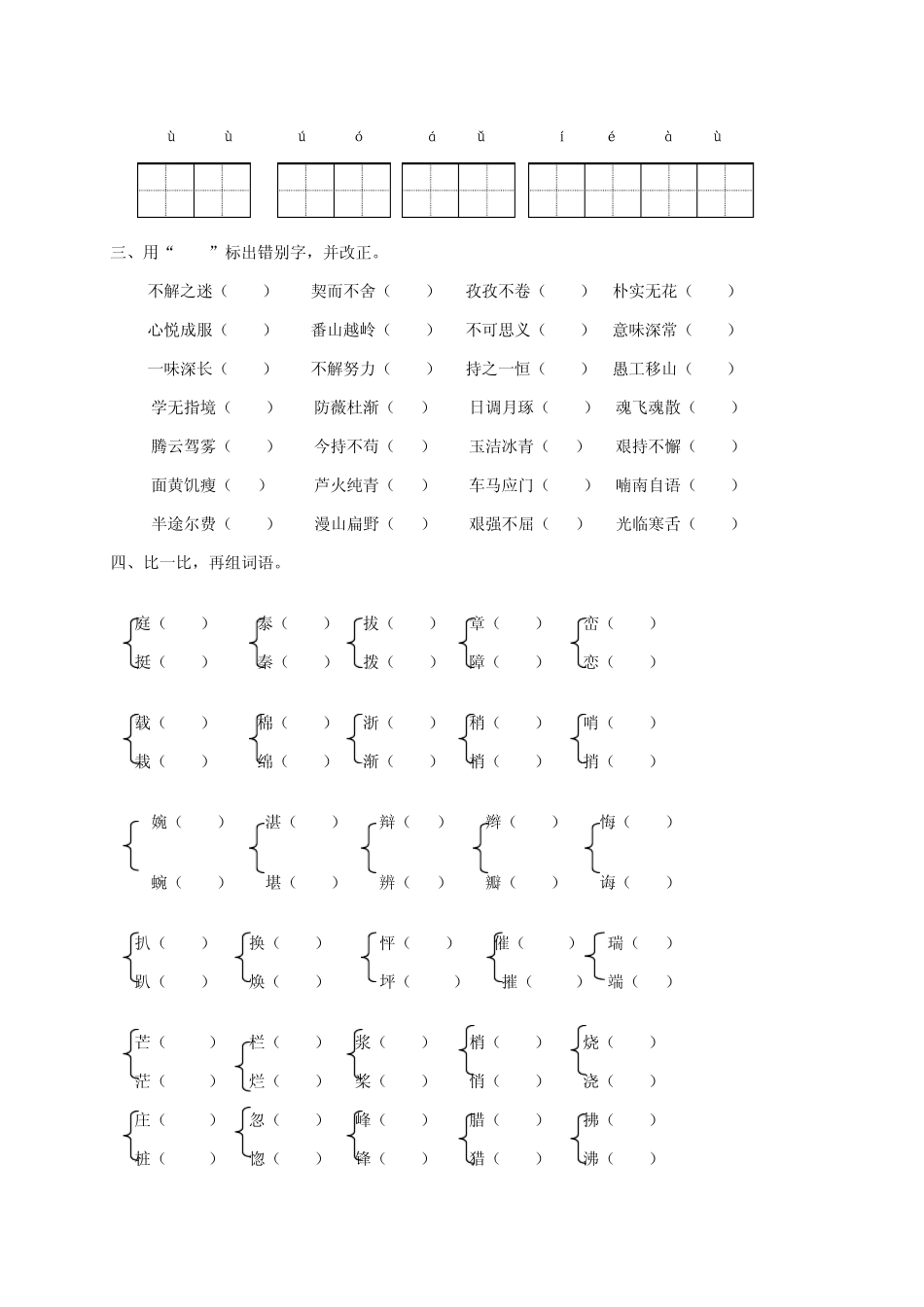 小学四年级语文专项复习《字词》(配教科版)_第2页