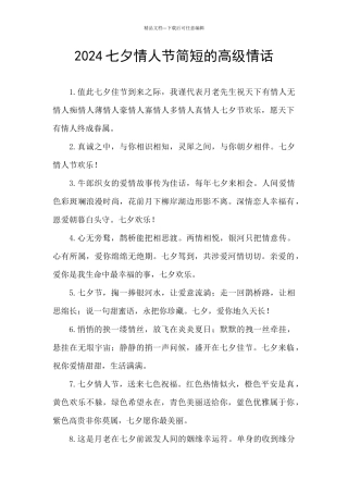 2024七夕情人节简短的高级情话