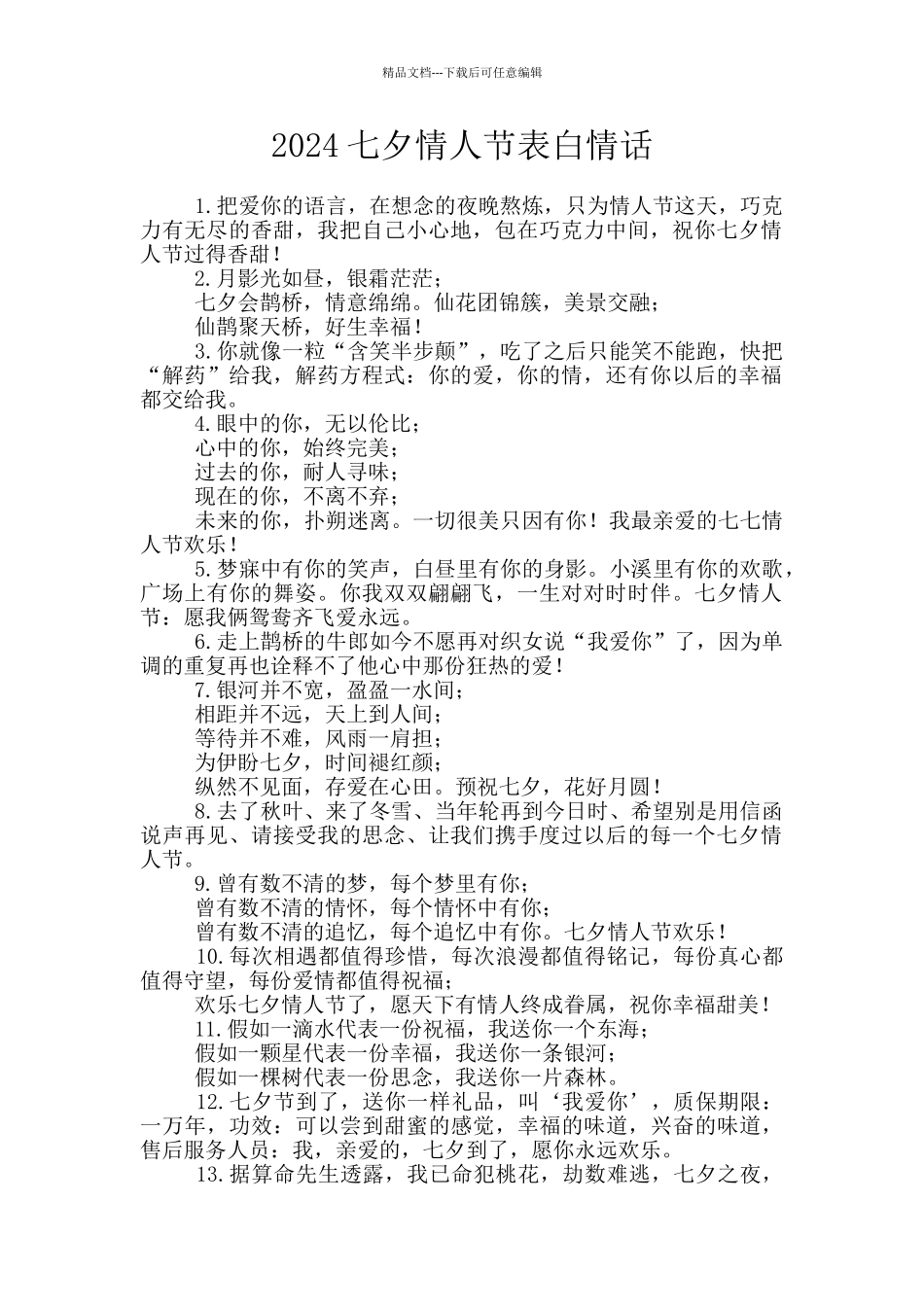 2024七夕情人节表白情话_第1页