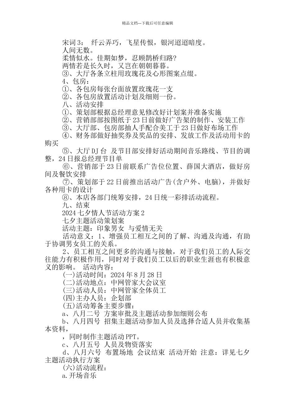 2024七夕情人节活动方案最新_第3页