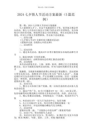 2024七夕情人节活动方案最新