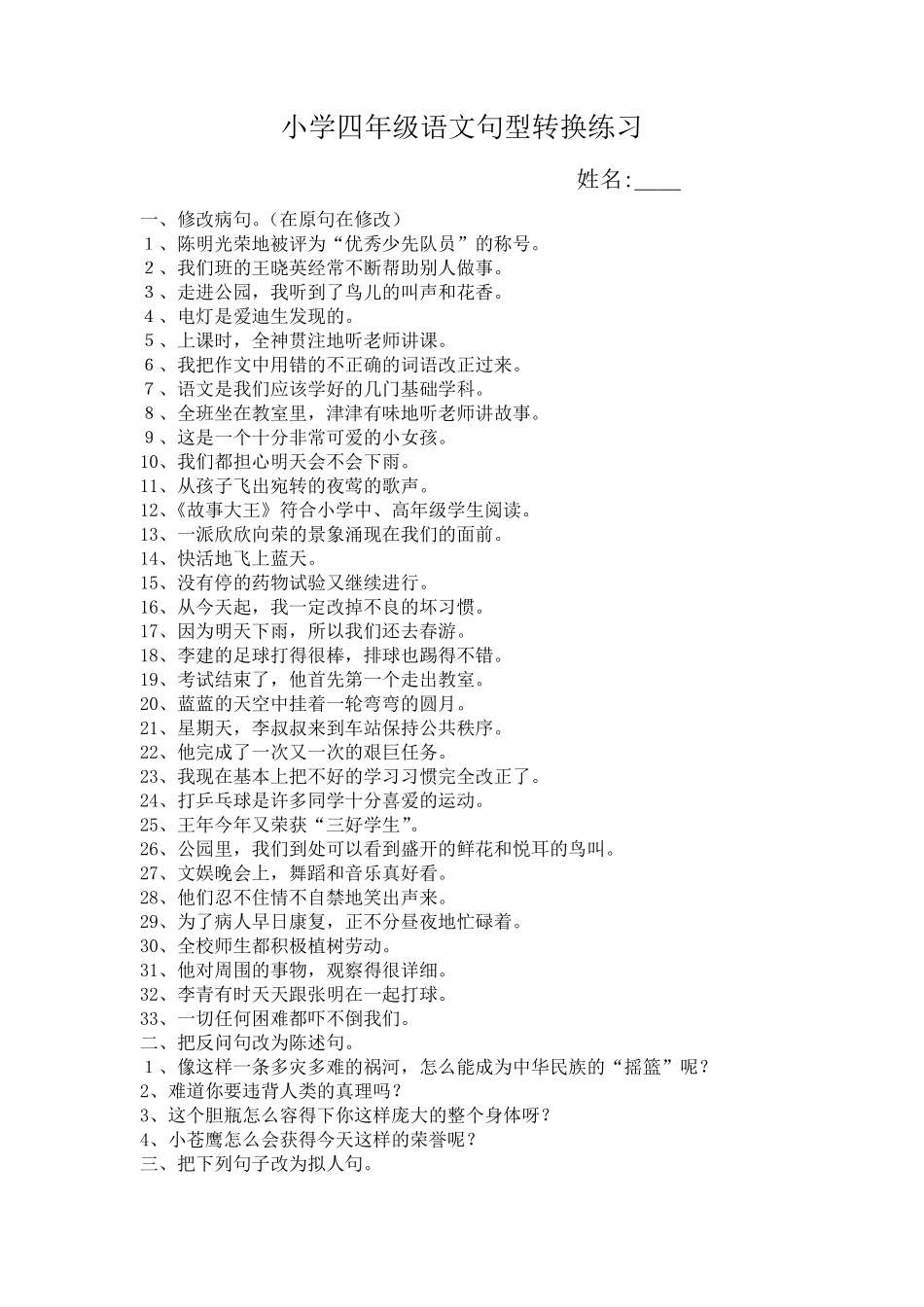 小学四年级语文句型转换练习_第1页