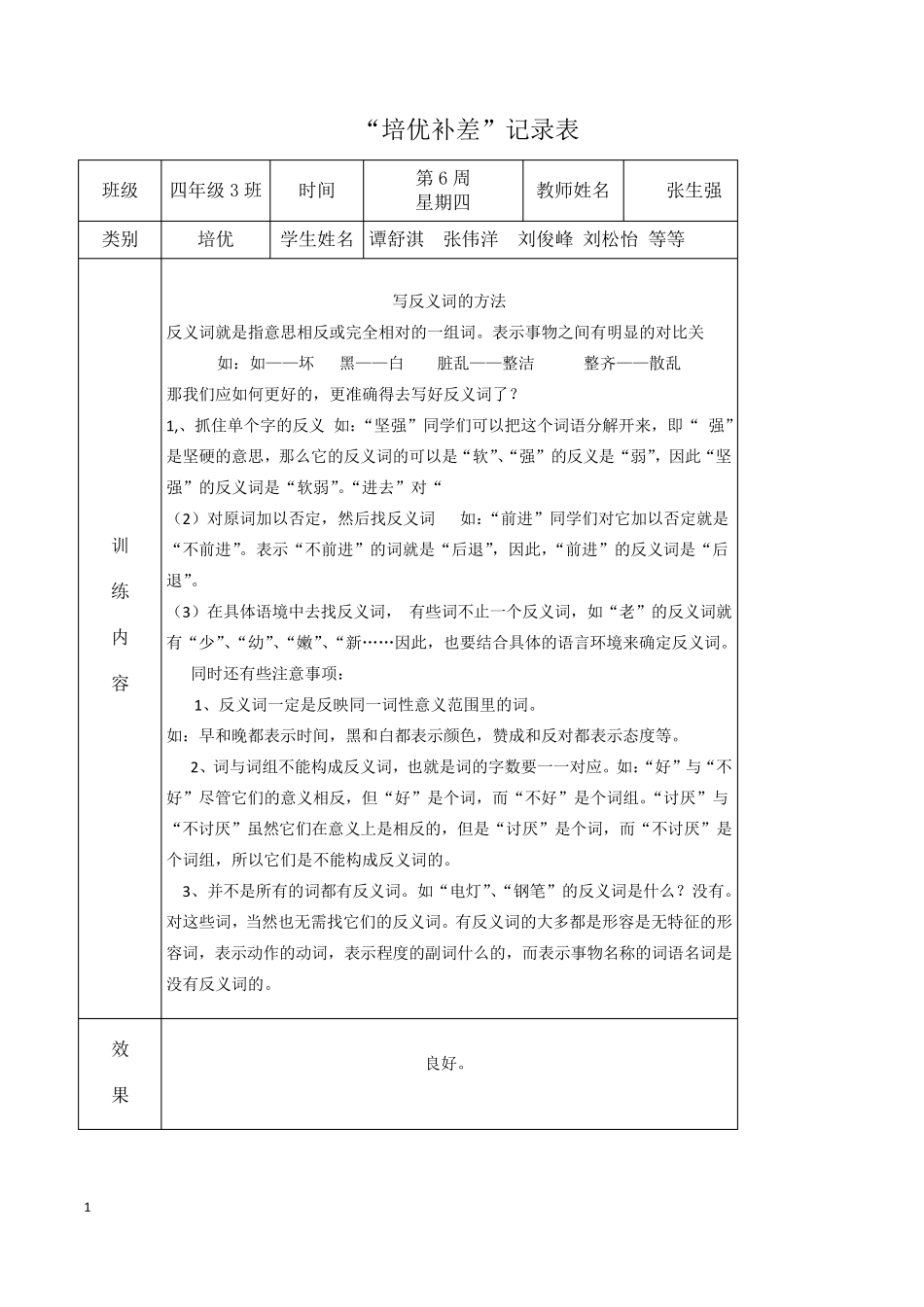 小学四年级语文培优补差活动记录_第1页