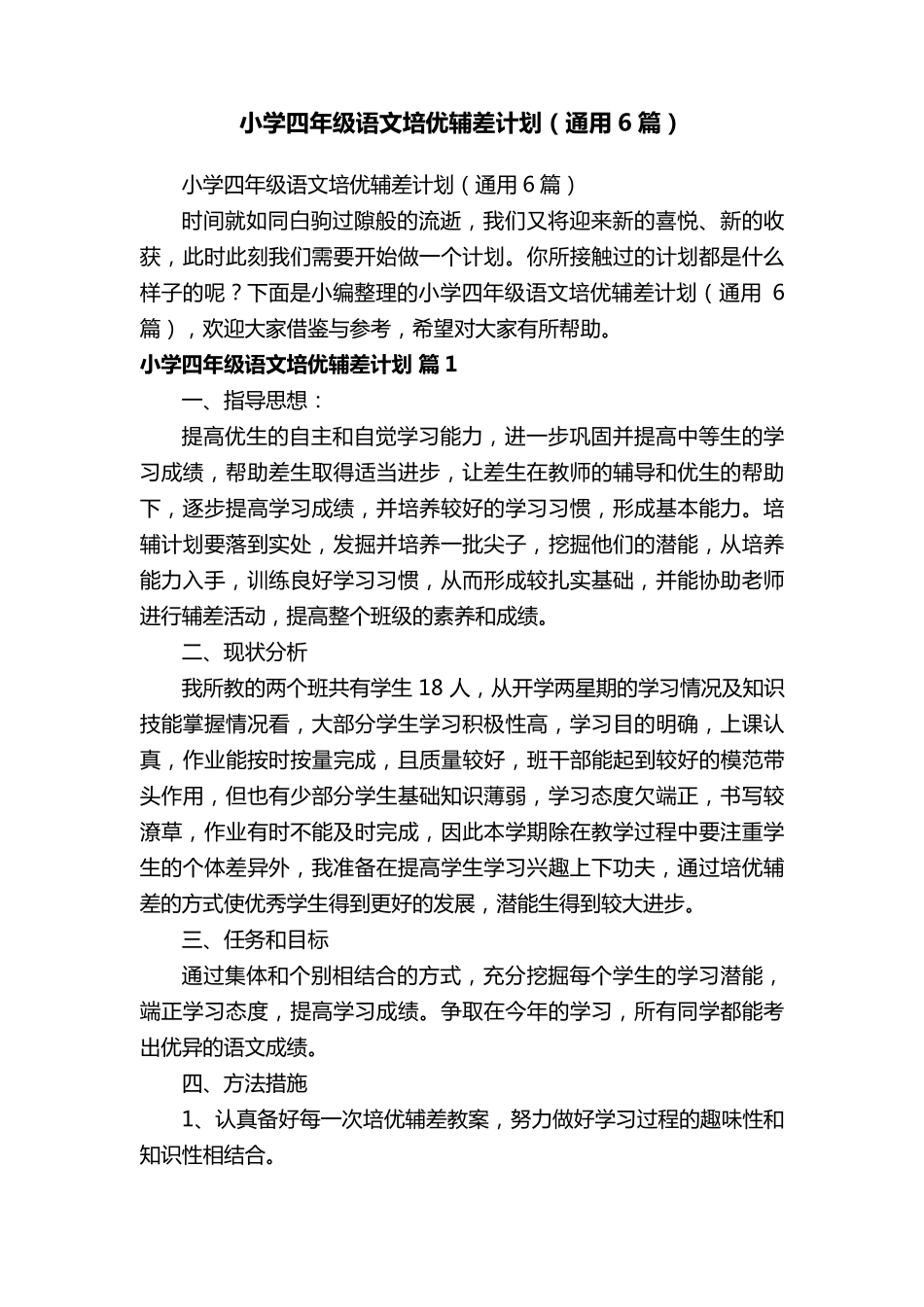 小学四年级语文培优辅差计划(通用6篇)_第1页