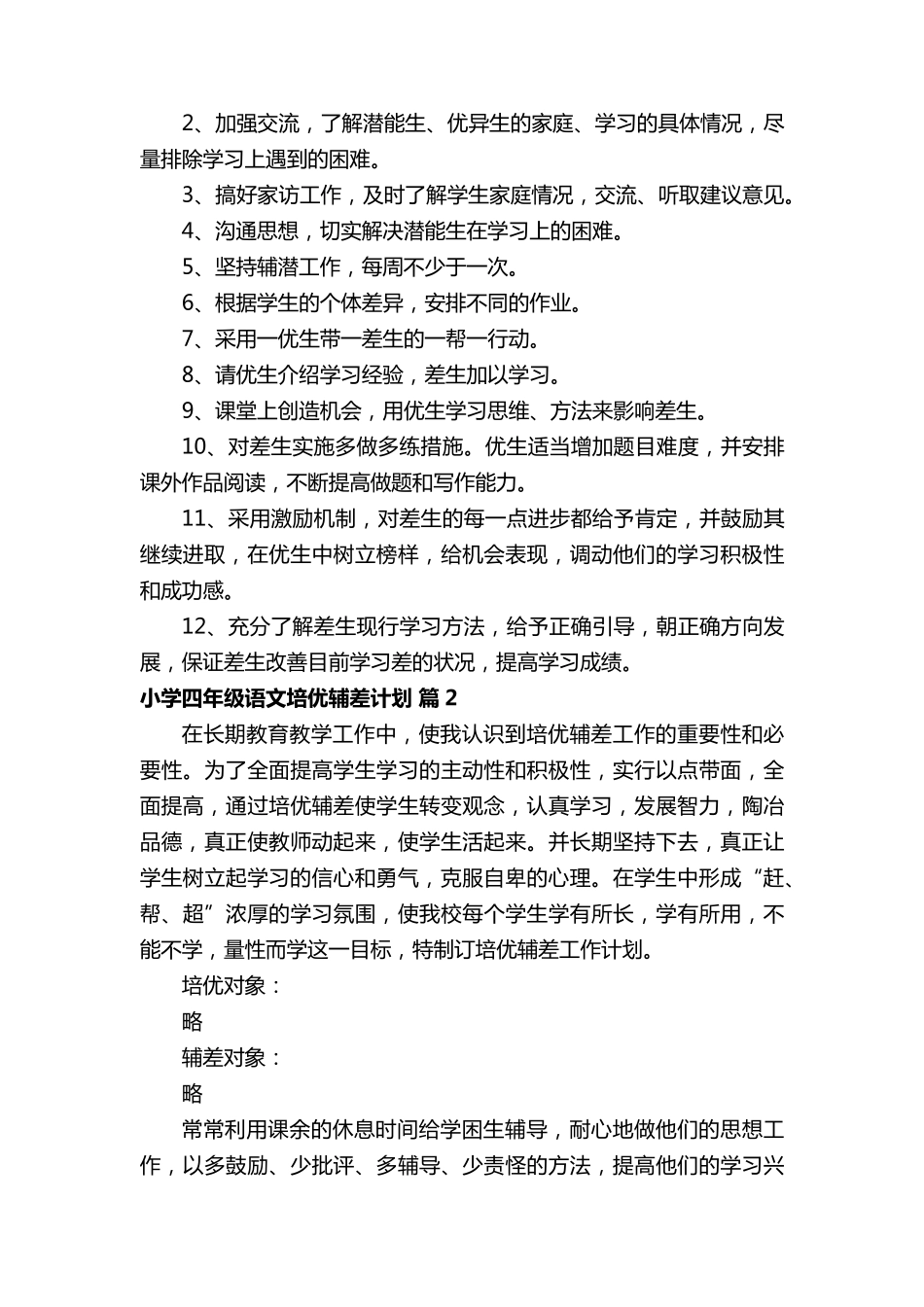 小学四年级语文培优辅差计划(通用6篇)_第2页
