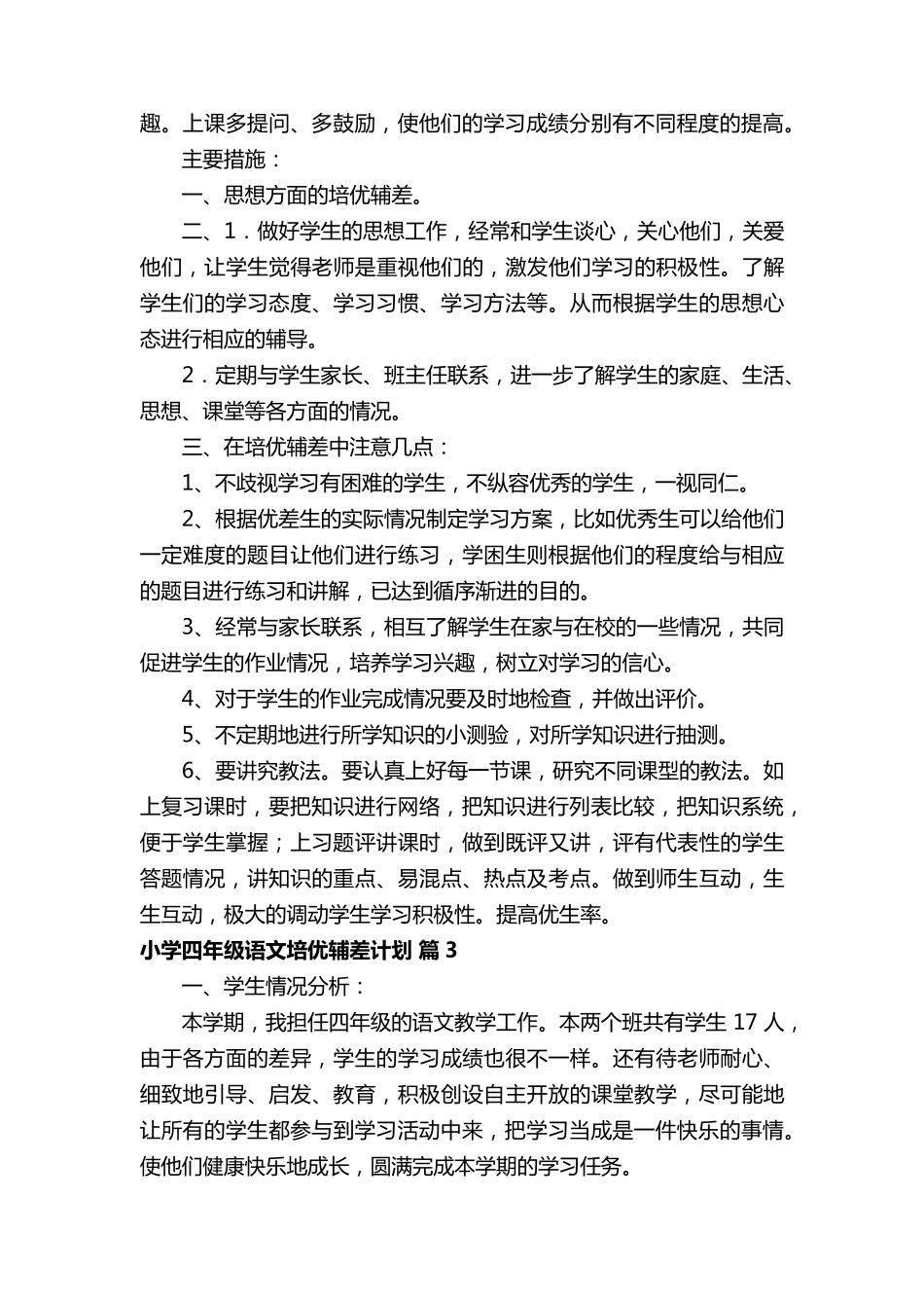 小学四年级语文培优辅差计划(通用6篇)_第3页
