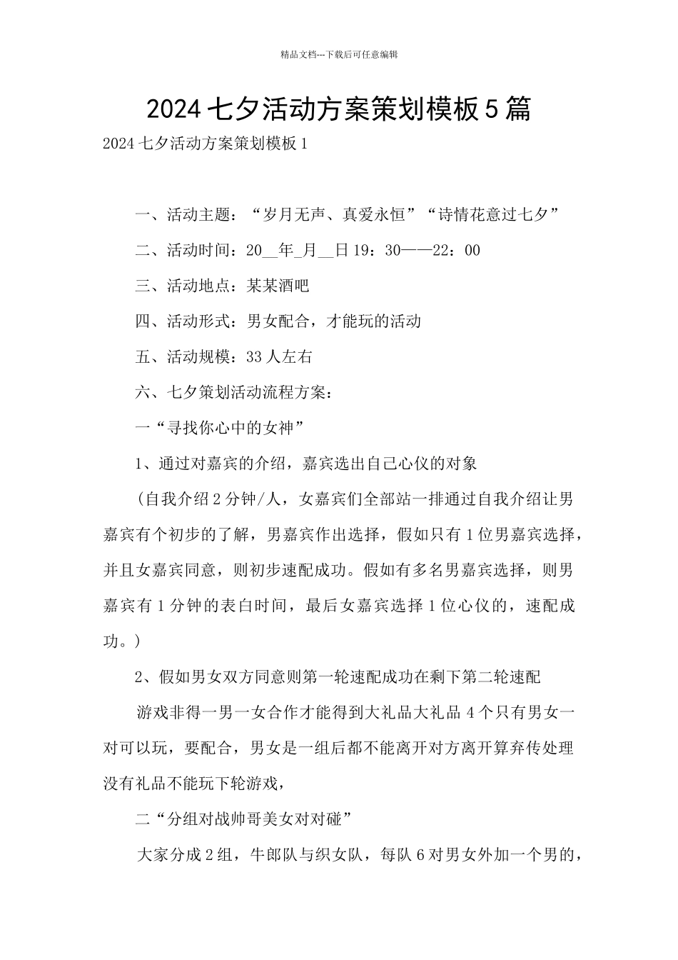 2024七夕活动方案策划模板5篇_第1页