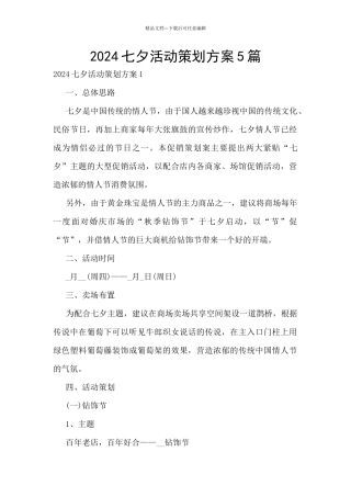 2024七夕活动策划方案5篇