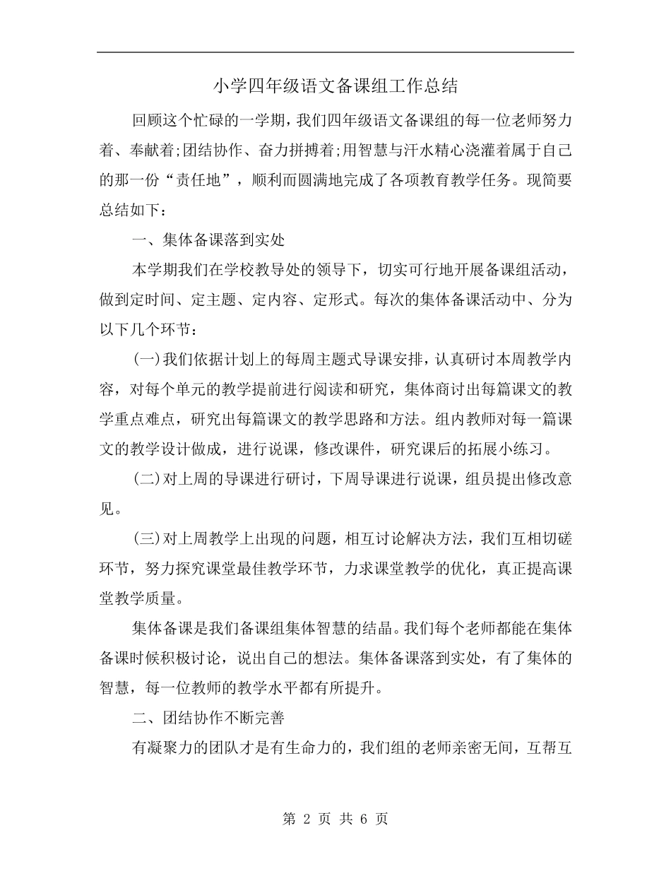 小学四年级语文备课组工作总结_第2页