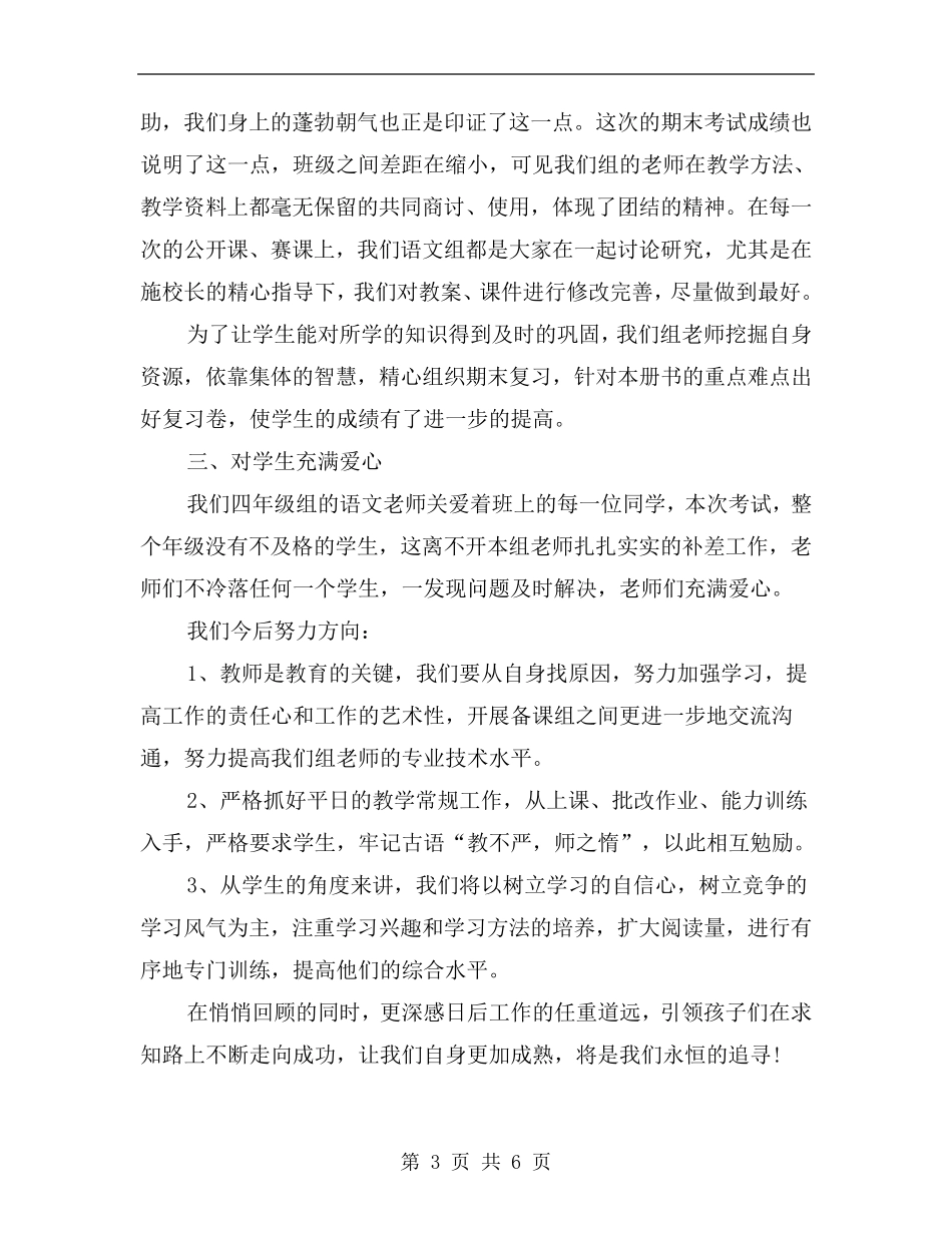 小学四年级语文备课组工作总结_第3页