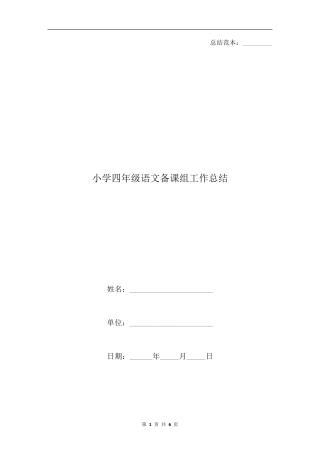 小学四年级语文备课组工作总结