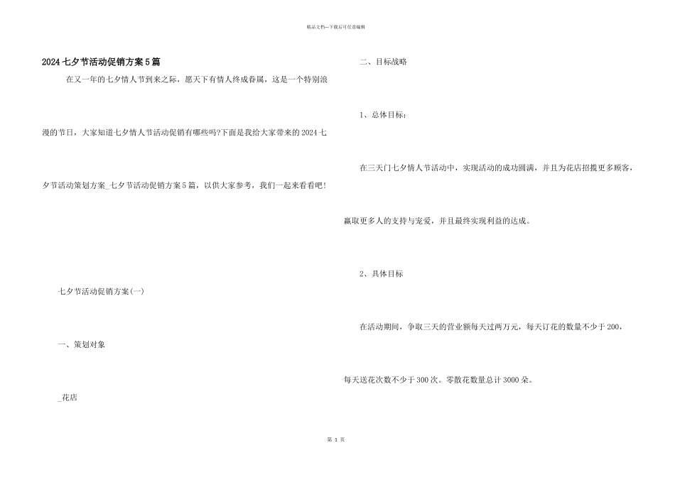 2024七夕节活动促销方案5篇_第1页
