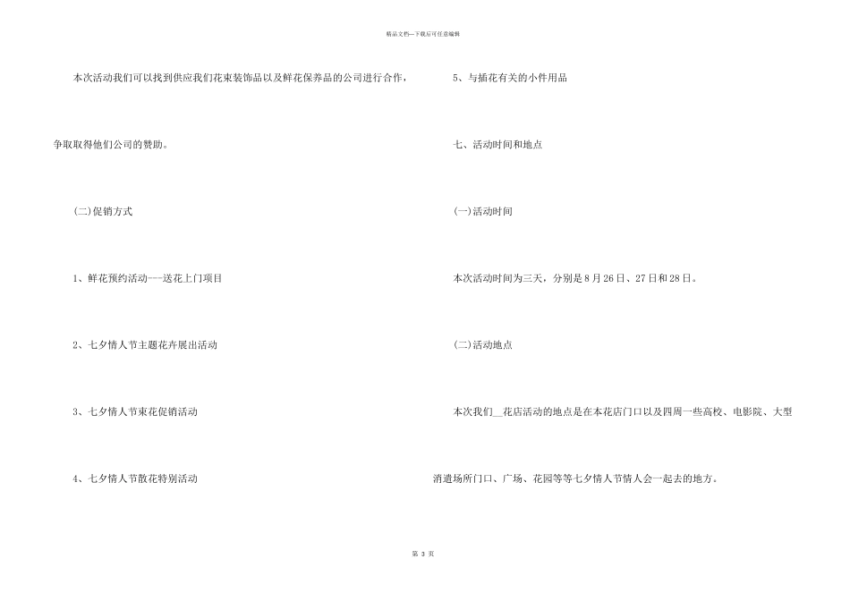 2024七夕节活动促销方案5篇_第3页