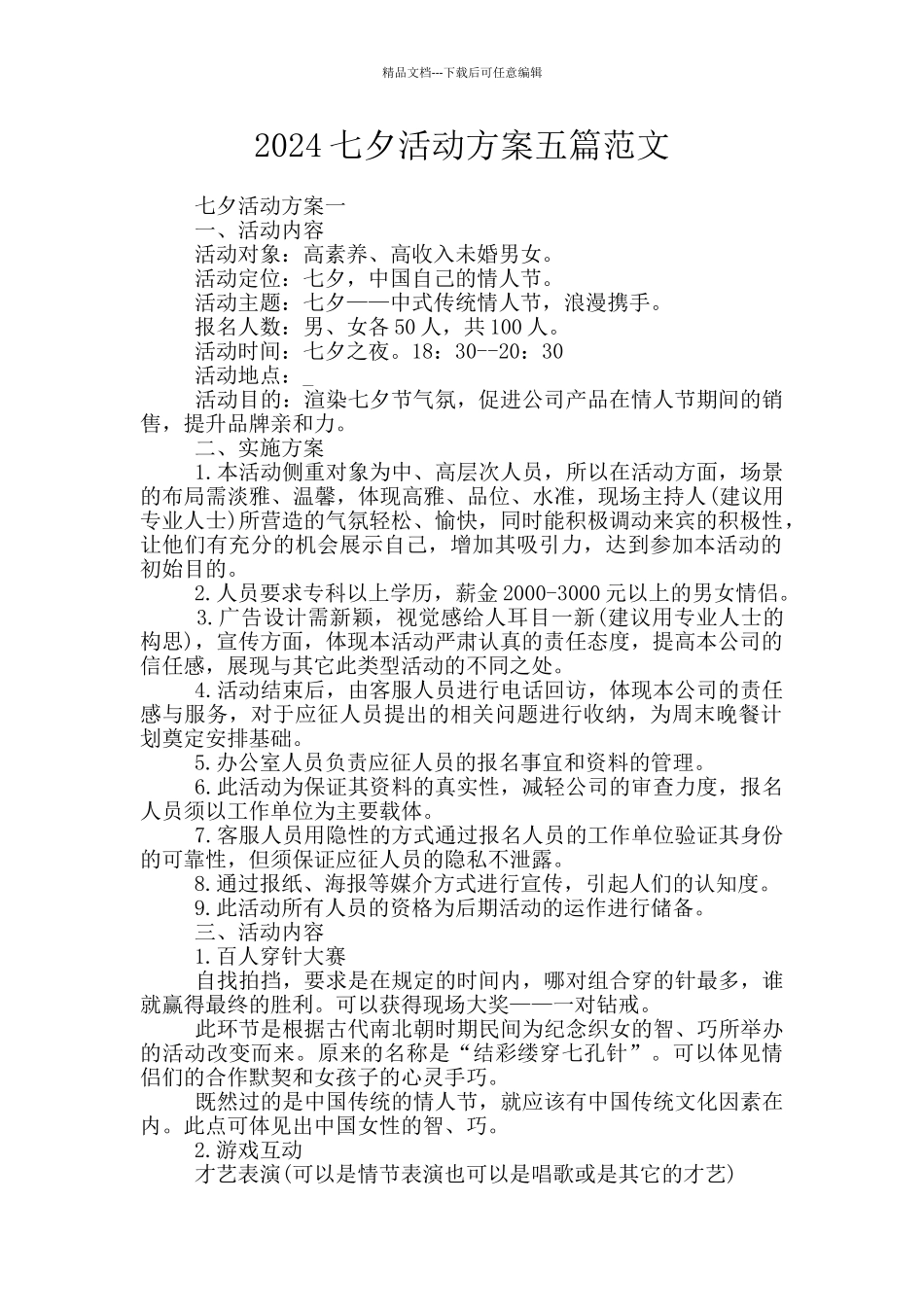 2024七夕活动方案五篇范文_第1页