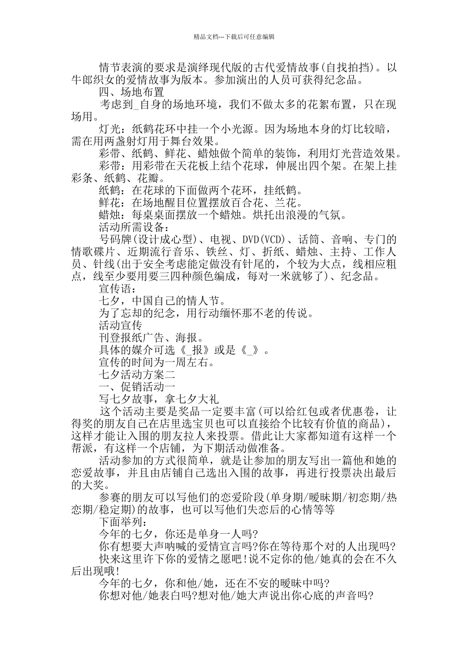 2024七夕活动方案五篇范文_第2页