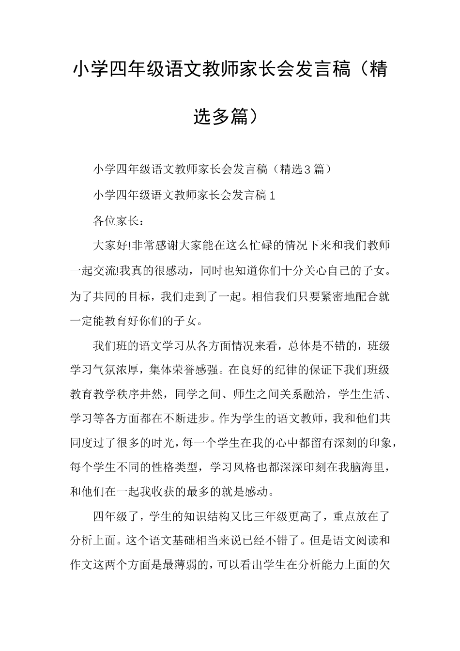 小学四年级语文教师家长会发言稿_第1页