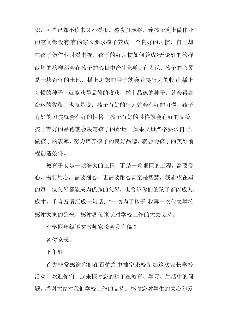 小学四年级语文教师家长会发言稿_第3页