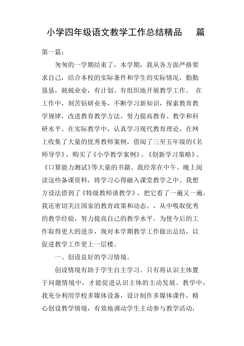 小学四年级语文教学工作总结10篇_第1页