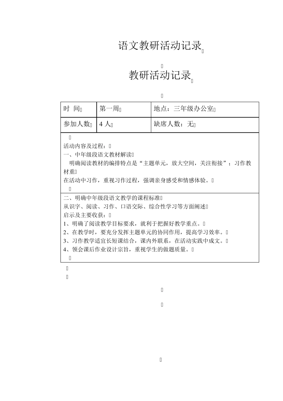 小学四年级语文教研活动记录_第1页