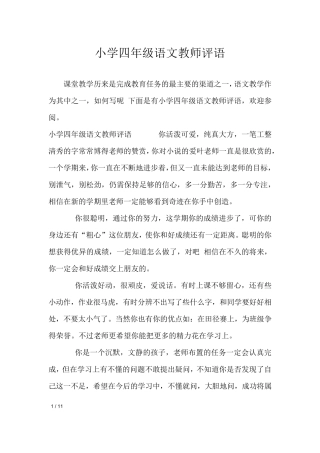 小学四年级语文教师评语_学生评语