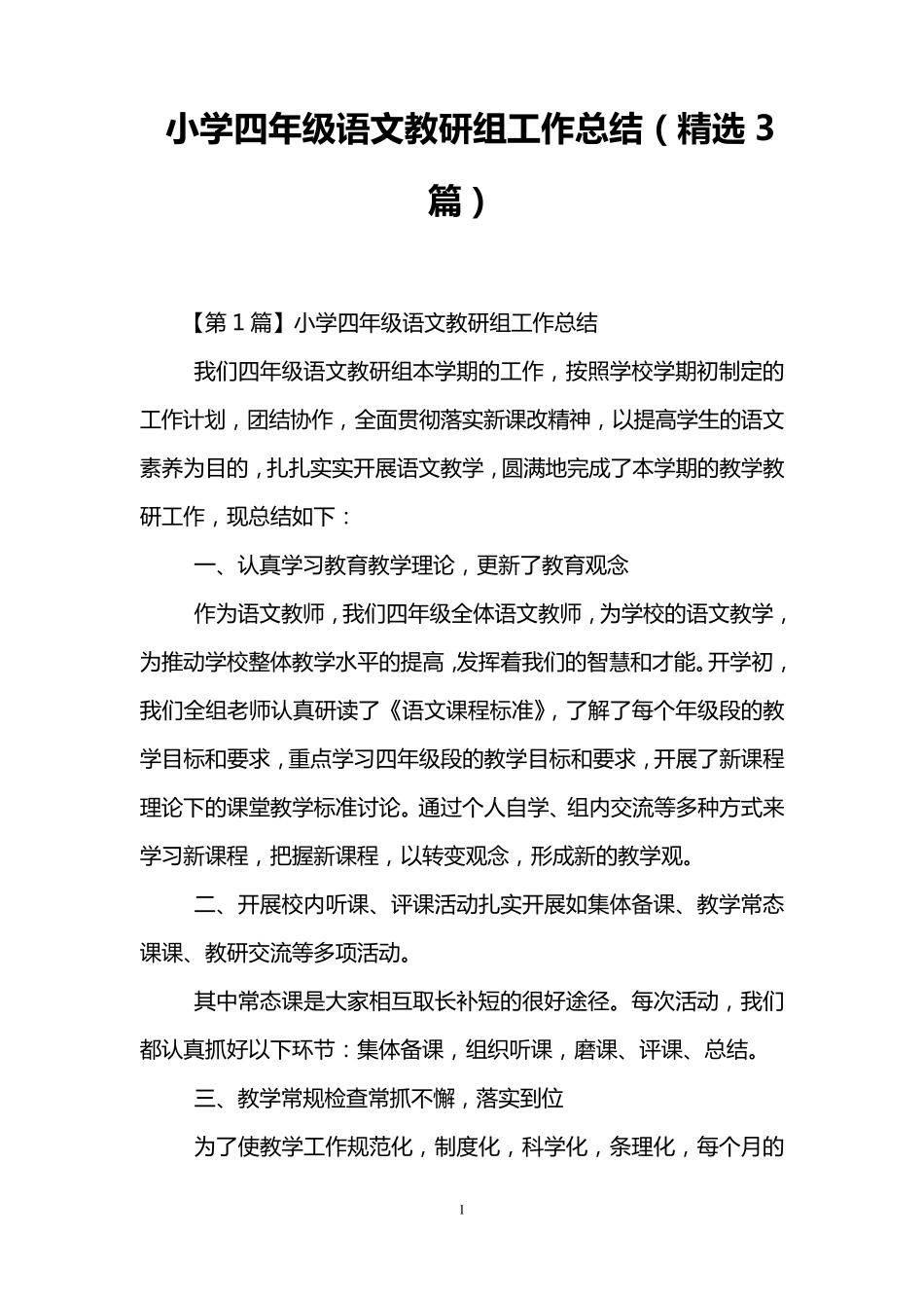 小学四年级语文教研组工作总结(3篇)_第1页