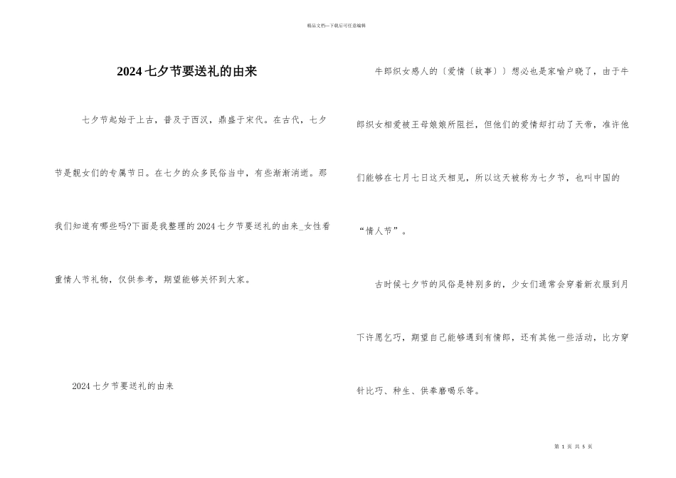 2024七夕节要送礼的由来_第1页