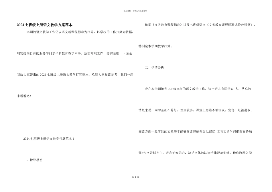 2024七年级上册语文教学计划范本_第1页