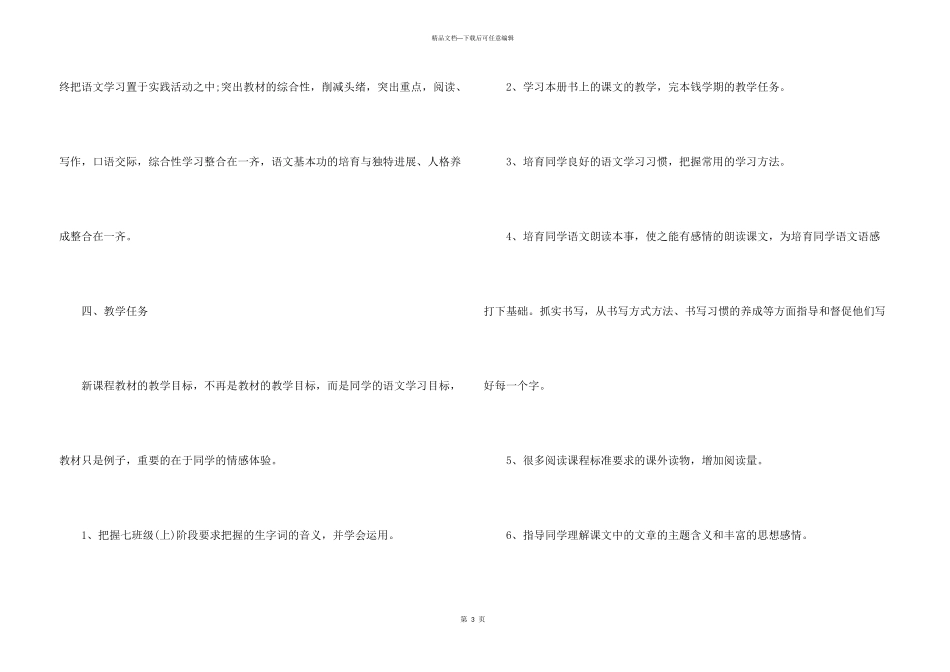 2024七年级上册语文教学计划范本_第3页