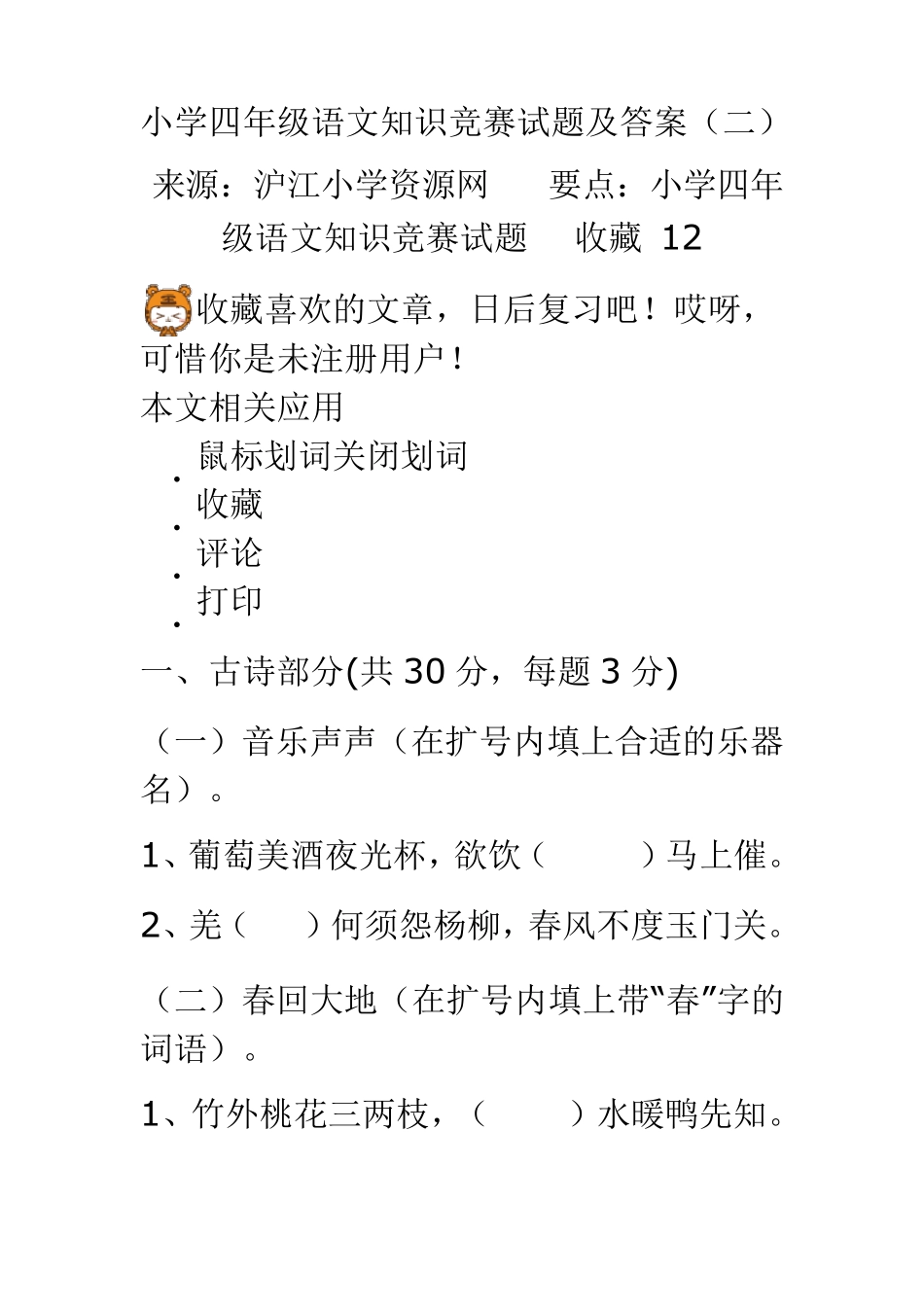 小学四年级语文知识竞赛试题及答案_第1页